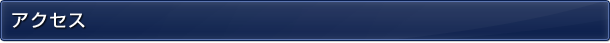 アクセス