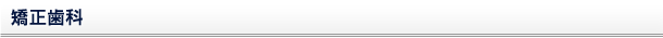 矯正歯科
