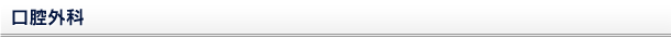 口腔外科
