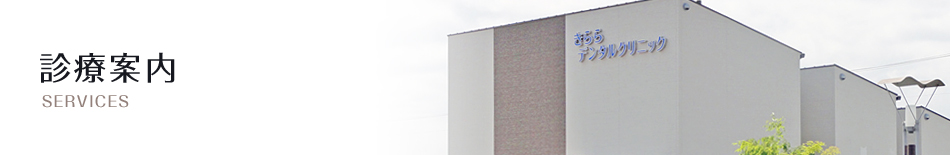 診療案内
