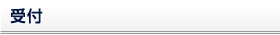 受付