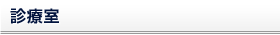 診療室