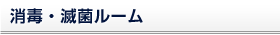 消毒・滅菌ルーム
