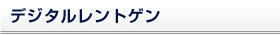 デジタルレントゲン