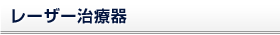 レーザー治療器