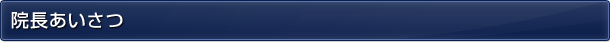 院長あいさつ