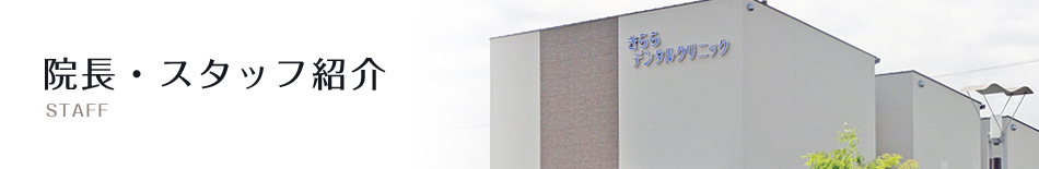 院長・スタッフ紹介